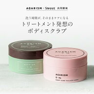 【新発売】ボディスクラブ アガリズム 180g 360g 香水 スクラブ フルーティフローラル レモンティ ピオニ…