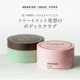 【新発売】ボディスクラブ アガリズム 180g 360g 香水 スクラブ フルーティフローラル レモンティ ピオニーブーケ ハーブ ハーブピーリング バスソルト ボディソープ ボディミルク ソープ デリケートゾーン 黒ずみ くすみ におい レチノール AGARISM SWEET 送料無料