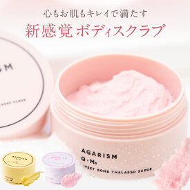 ボディスクラブ アガリズム 180g 360g 香水 スクラブ フルーティフローラル レモンティ ピオニーブーケ バスソルト ボディソープ ボディミルク ソープ デリケートゾーン 黒ずみ くすみ におい レチノール AGARISM SWEET 送料無料