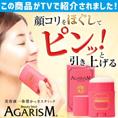 Tvで紹介された かっさクリーム Agarism アガリズム ビューティースティック 塗るだけフェイスラインup かっさ かっさマッサージ 小顔 フェイスライン 引き締め Room 欲しい に出会える