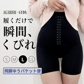 【Lサイズ】ガードル 痩せる ガードルショーツ 産後用ガードル 産後 骨盤ガードル ヒップアップ 補正下着 コルセット 大きいサイズ バストアップ ダイエット ぽっこりお腹 ガードルショーツ 骨盤矯正 黒 ハイウエスト AGARISM×GYDA アガリズム ミニレギンス S M L