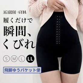 【LLサイズ】ガードル 痩せる ガードルショーツ 産後用ガードル 産後 骨盤ガードル ヒップアップ 補正下着 コルセット 大きいサイズ バストアップ ダイエット ガードルショーツ 骨盤矯正 黒 ハイウエスト AGARISM×GYDA アガリズム ミニレギンス S M L LL