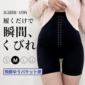 【Mサイズ】ガードル 痩せる ガードルショーツ 産後用ガードル 産後 骨盤ガードル ヒップアップ 補正下着 コルセット 大きいサイズ バストアップ ダイエット ぽっこりお腹 ガードルショーツ 骨盤矯正 黒 ハイウエスト AGARISM×GYDA アガリズム ミニレギンス S M L
