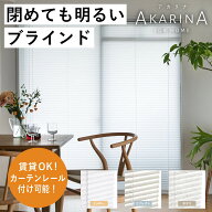 アカリナ 横型ブラインド　横幅151〜170cm 高さ191〜220cm 明るいブラインドカーテン 選べるサイズ 外か…