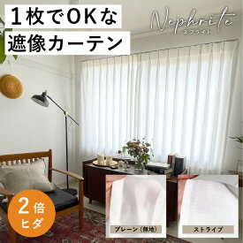 【採光】オーダーカーテン「透けない＆閉めても明るい」W151cm～190cm ／ H201cm～220cm 採光カーテンネフライト「ホワイトグロス（2倍ヒダ）」西日対策 節電対策 高機能カーテン