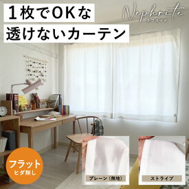 【採光】オーダーカーテン「透けない＆閉めても明るい」W161cm～200cm ／ H201cm～220cm 採光カーテンネフライト「ホワイトグロス（フラット）」西日対策 節電対策 高機能カーテン