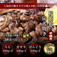 【父の日ギフト受付中】レビューで30%OFFクーポン進呈！ 桜姫鶏 炭火焼き 3種食べ比べ 6袋セット 600g (…