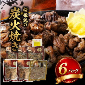 【送料無料】 桜姫鶏 炭火焼き 食べ比べ 6袋セット（もも・せせり・ぼんじり）送料無料 宮崎 焼き鳥 自家製柚子胡椒付 おつまみ ギフト 敬老の日
