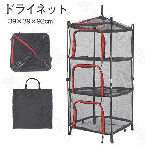 ハンギング ドライネット2 way吊り下げ 自立式 キャンプ用 折りたたみ 4段 乾燥 食器 衣類 干し網 干網 物干しネット 防虫ネット アウトドア キャンプ BBQ グランピング 春