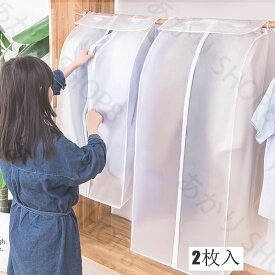 送料無料 洋服カバー 収納袋 2枚セット 防塵 透明 収納ケース 衣類カバー ベーシック収納 クローゼット収納 ファスナーカバー 子供服収納 洗える インテリア雑貨 衣類収納 衣替え