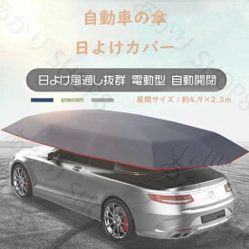 カーテント サンシェード 自動車 日よけ用品 自動車の傘 マイカーサンシェード ポータブルカーアンブレラ