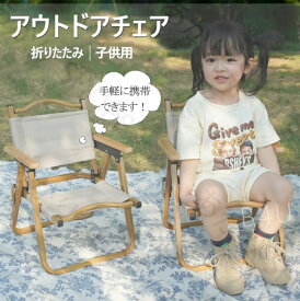 アウトドア チェア 子供用 ローチェア 折りたたみ 肘掛け 椅子 軽量 簡単組立 コンパクト 木製 小さい 耐久 アルミ キャンプチェア 庭園 キャンプ 家族活動