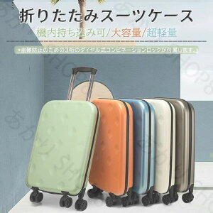 スーツケース キャリーケース 28インチ 折りたたみ 盗難防止 1泊2日 大容量 拡張 機内持ち込み スリム 薄型 軽量 コンパクト 小型 旅行 トラベル ビジネス ダイヤル式コンビネーションロック