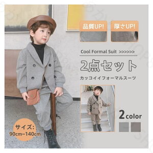 入学式 スーツ 小学校 おしゃれ 子供服 男の子 フォーマル 2点セット キッズ フォーマルスーツ 子供スーツ ジャケット パンツ 子供 セレモニースーツ ジュニア 90 100 110 120 130 140 七五三 発表