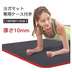 送料無料 ヨガマット 10mm 高品質 送料無料 トレーニングマット ヨガ ダイエット エクササイズ ピラティス 筋力トレーニング ダイエット器具 体幹トレーニング 骨盤補正 腹筋 おしゃれ