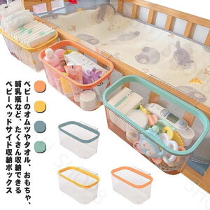 ベビーベッド 吊り 収納 ベビーベッド サイドポケット ベッドサイド 収納ボックス 収納ケース 哺乳瓶 おむつ収納 おもちゃ収納 ベビー 赤ちゃん 小物入れ 簡単 取り付け 便利 おしゃれ 出産