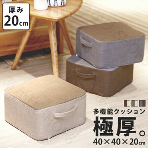送料無料クッション 高反発 低い 椅子 フットレスト フロアクッション 四角 厚み 20センチ 低い椅子 在宅勤務 床用クッション デスク 足置き 高さ 20cm いす オットマン コンパクト 硬め 座椅