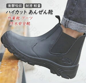 作業靴 ブーツ 防水安全靴 ハイカット あんぜん靴 先芯 レザー シンプル 耐滑 セーフティシューズ 軽量 衝撃吸収 チェルシー