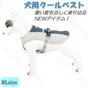 【送料無料】犬用ベスト クールベスト 熱中症対策 冷感素材 メッシュ 簡単装着 お散歩グッズ ペットグッズ XLサイズ