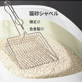 猫砂スコップ 猫用スコップ 頑丈 砂取り ペット用品 ネコ トイレ用スコップ 合金製 デカい猫用品 作業軽減 猫砂シャベル 丈夫