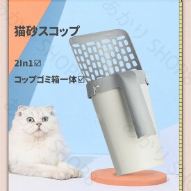 猫砂スコップ ネコトイレスコップ ケース付き お手入れ 猫 トイレ用スコップ 砂取り用品 2In1 コップゴミ箱一体 猫の糞スクープ ペット用品 猫砂スコップ 片手 簡単 軽量 ペットトイレ用品