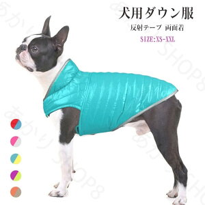 犬 犬服 防寒対策 ダウン服 反射テープ 夜道 冬服 ペット用品 あったか 犬服 ダウンジャケット 両面使える 軽量 中綿 犬 猫 服 ペット服 ダウン コート サイズある 小型犬 中型犬 大型犬 夜散