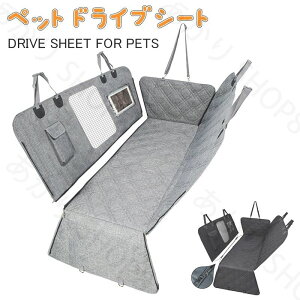 犬 ドライブシート 車載 シートカバー 車載用 可視メッシュ窓 犬用 ペット用ドライブシート ペット カーシート 犬用 ペット 車用ペットシート カバー 犬 車 後部 座席 シート 清潔簡単 防水