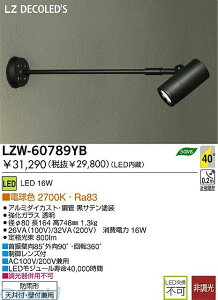 (LINE�N�[�|���L)����d�@ DAIKO LZW-60789YB LED���O�X�|�b�g���C�g LZW60789YB �d���F ����d�@LED���O�X�|�b�g���C�g