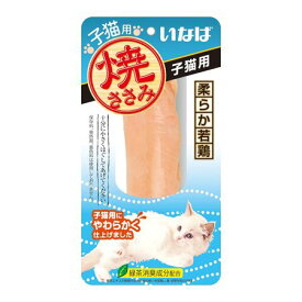 いなばペットフード 4901133706691 いなば 焼ささみ 子猫用 1本 QYS−21 QYS−21 ネコ CIAO おやつ 焼ささみ子猫用 キャットフード スナック