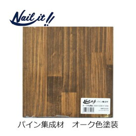 若井産業 WAKAI NRP2020 ネイルイット パイン集成材 オーク色 200×200×12mm