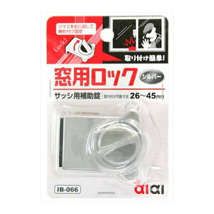 aiai 4529931296086 IB−66 サッシ用補助錠 窓用ロック シルバー