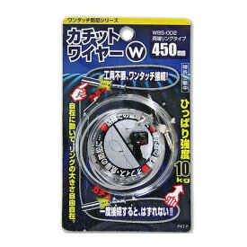 和気産業 4903757277861 WBS−002 カチットワイヤーW 両端リングタイプ ワイヤーサイズ1．2X450mm