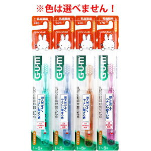 4901616213159 【120個入】 GUM ガム・デンタルブラシ こども#76 乳歯期用 やわらかめ 1本入 ※カラーは選べません【キャンセル不可】