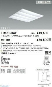 (LINE�N�[�|���L)�����Ɩ� ENDO ERK9056W EKE14543EA�^�C�v�x�[�X���C�g FHP45W×4