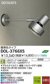 大光電機 DAIKO DOL-3766XS LED屋外スポットライト DOL3766XS