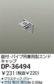 大光電機 DAIKO DP-36494 キャップ DP36494