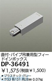 大光電機 DAIKO DP-36491 フィードインボックス DP36491