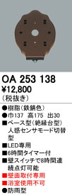 オーデリック ODELIC OA253138 ベース型センサ