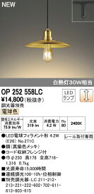 オーデリック ODELIC OP252558LC LEDペンダント