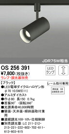 オーデリック ODELIC OS256391 LEDスポットライト ランプ別売
