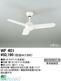 オーデリック ODELIC WF401 住宅用照明器具シーリングファン WF401