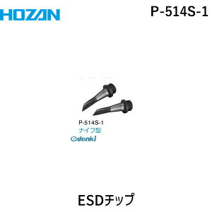 HOZAN �z�[�U�� P-514S-1 ESD�`�b�vP514S1 �Ód�C�΍�`�b�v �����p�`�b�v