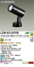 大光電機 DAIKO LZW-60160YB LED屋外スポットライト LZW60160YB 【送料無料】