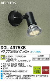 大光電機 DAIKO DOL-4375XB LED屋外スポットライト DOL4375XB