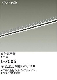 大光電機 DAIKO L-7006 ダクトレール L7006