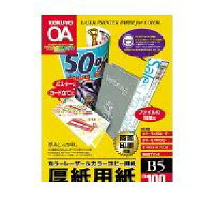 コクヨ KOKUYO LBP−F32 カラーLBP&PPC用厚紙用紙 B5 100枚入 LBP−F32