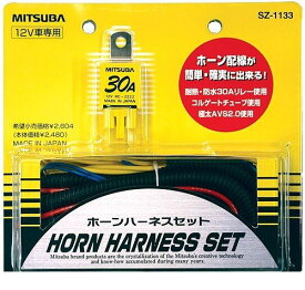 ミツバサンコーワ SZ-1133 ホーン ハーネスセット SZ1133