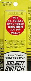 ミツバサンコーワ SZ-1137 電子ホーン専用切り替えスイッチセット SZ1137