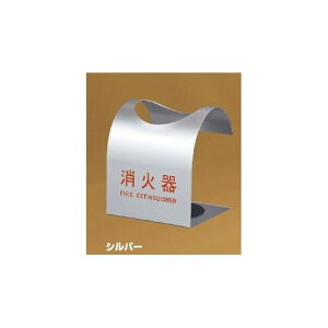 神栄ホームクリエイト 旧新協和 SK-FEB-FG310-SV 消火器ボックス 据置型 色【シルバー】 SKFEBFG310SV