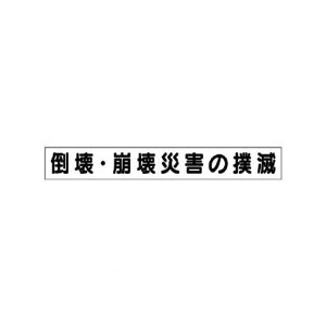 ユニット 313591 ミニ掲示板MG【小】崩壊・倒壊災害の撲滅